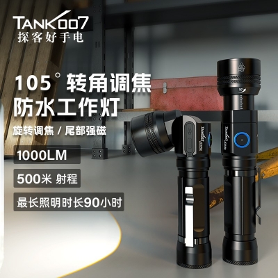 TANK007尾部磁吸旋轉調焦手電105°轉角防水LED工作燈